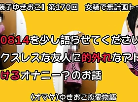 【女装子ゆきおこ】第170回　女装で無計画トーク