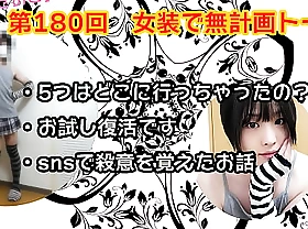 【女装子ゆきおこ】第180回　女装で無計画トーク